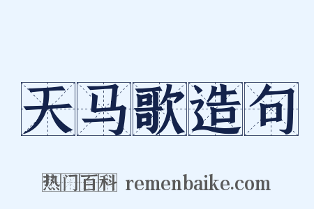 天马歌造句是什么意思的图片